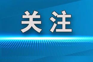 没有掉队！湖人主场取胜战绩反超爵士 排名升至西部第9